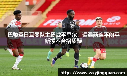 巴黎圣日耳曼队主场战平里尔，遭遇两连平闷平新援不合招质疑