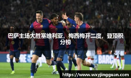巴萨主场大胜塞维利亚，梅西梅开二度，登顶积分榜