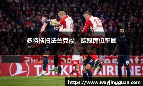 多特横扫法兰克福，欧冠席位牢固
