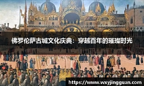 佛罗伦萨古城文化庆典：穿越百年的璀璨时光