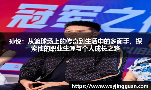 孙悦：从篮球场上的传奇到生活中的多面手，探索他的职业生涯与个人成长之路