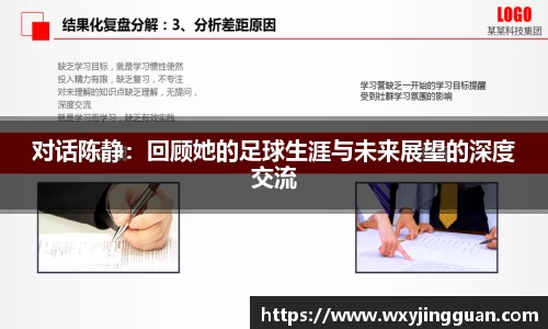 对话陈静：回顾她的足球生涯与未来展望的深度交流