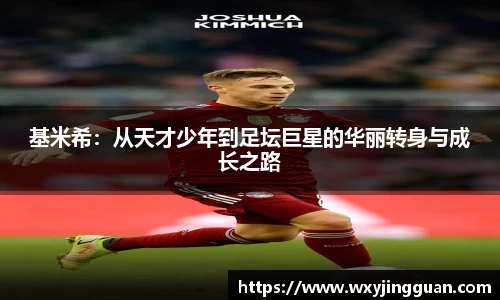 基米希：从天才少年到足坛巨星的华丽转身与成长之路