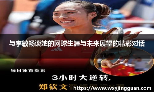 与李敏畅谈她的网球生涯与未来展望的精彩对话