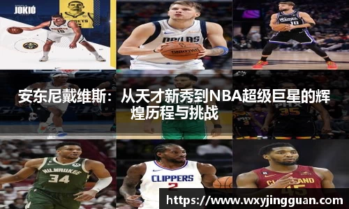 安东尼戴维斯：从天才新秀到NBA超级巨星的辉煌历程与挑战