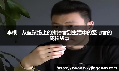 李根：从篮球场上的拼搏者到生活中的坚韧者的成长故事